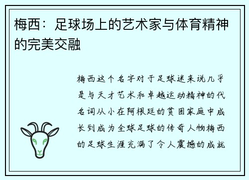 梅西：足球场上的艺术家与体育精神的完美交融