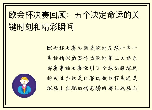 欧会杯决赛回顾:五个决定命运的关键时刻和精彩瞬间 欧会杯决赛回顾:五个决定命运的关键时刻和精彩瞬间