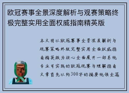 欧冠赛事全景深度解析与观赛策略终极完整实用全面权威指南精英版 欧冠赛事全景深度解析与观赛策略终极完整实用全面权威指南精英版