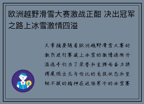 欧洲越野滑雪大赛激战正酣 决出冠军之路上冰雪激情四溢