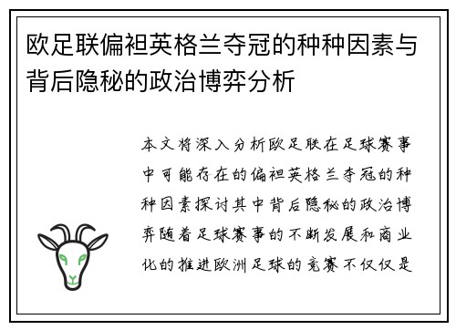 欧足联偏袒英格兰夺冠的种种因素与背后隐秘的政治博弈分析 欧足联偏袒英格兰夺冠的种种因素与背后隐秘的政治博弈分析