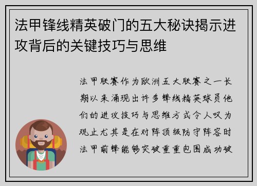 法甲锋线精英破门的五大秘诀揭示进攻背后的关键技巧与思维