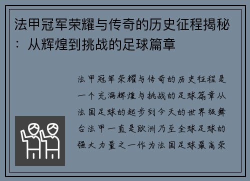 法甲冠军荣耀与传奇的历史征程揭秘:从辉煌到挑战的足球篇章 法甲冠军荣耀与传奇的历史征程揭秘:从辉煌到挑战的足球篇章