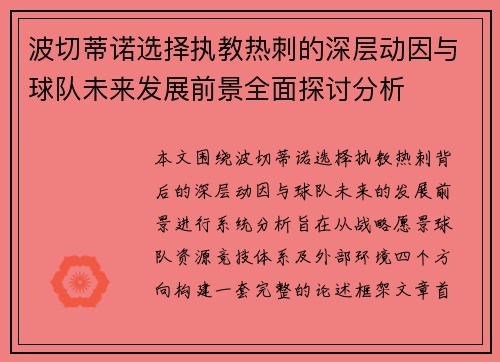 波切蒂诺选择执教热刺的深层动因与球队未来发展前景全面探讨分析 波切蒂诺选择执教热刺的深层动因与球队未来发展前景全面探讨分析