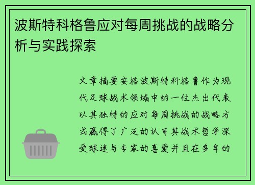 波斯特科格鲁应对每周挑战的战略分析与实践探索 波斯特科格鲁应对每周挑战的战略分析与实践探索