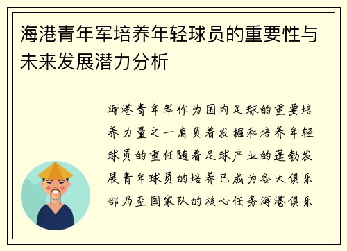 海港青年军培养年轻球员的重要性与未来发展潜力分析 海港青年军培养年轻球员的重要性与未来发展潜力分析