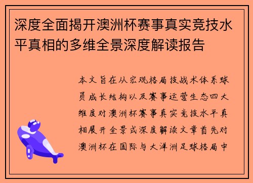 深度全面揭开澳洲杯赛事真实竞技水平真相的多维全景深度解读报告 深度全面揭开澳洲杯赛事真实竞技水平真相的多维全景深度解读报告