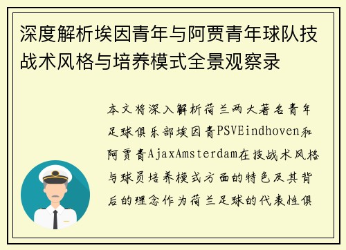 深度解析埃因青年与阿贾青年球队技战术风格与培养模式全景观察录