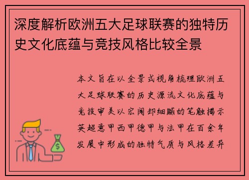 深度解析欧洲五大足球联赛的独特历史文化底蕴与竞技风格比较全景