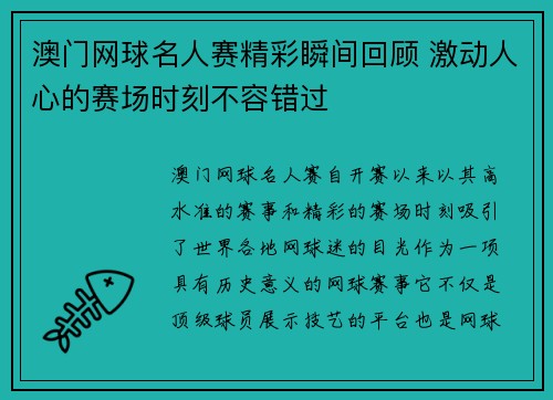 澳门网球名人赛精彩瞬间回顾 激动人心的赛场时刻不容错过 澳门网球名人赛精彩瞬间回顾 激动人心的赛场时刻不容错过