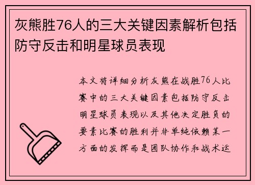 灰熊胜76人的三大关键因素解析包括防守反击和明星球员表现 灰熊胜76人的三大关键因素解析包括防守反击和明星球员表现