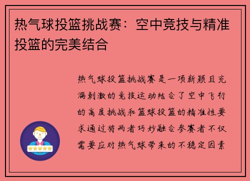 热气球投篮挑战赛:空中竞技与精准投篮的完美结合 热气球投篮挑战赛:空中竞技与精准投篮的完美结合